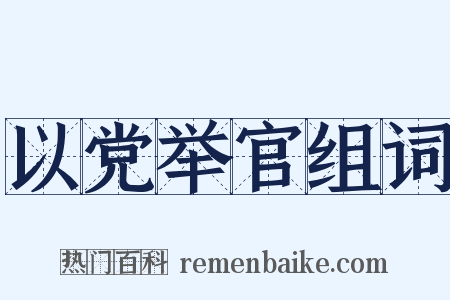 以党举官组词是什么意思的图片